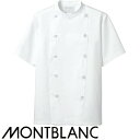 制服 ユニフォーム シェフ 住商モンブラン コックコート 半袖 KS6622-2 飲食店 厨房服 調理服 レストラン フレンチ イタリアン 中華 おしゃれ かっこいい プロ仕様