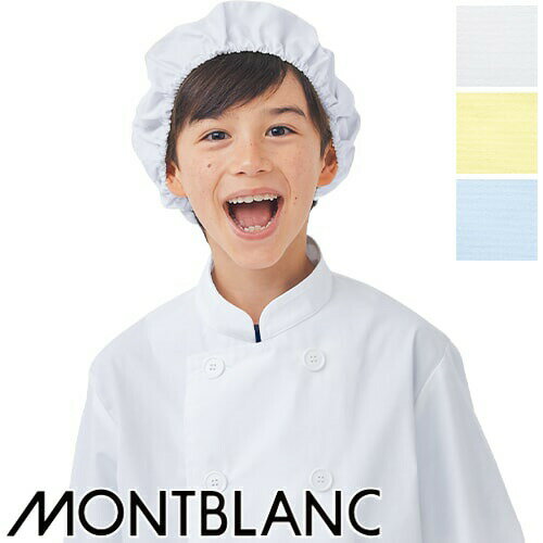 給食衣 児童用 生徒用 学校用 住商モンブラン 給食帽(2枚入り) PE911-2・5・6 制服 給食 家庭科 調理実習 食育 かわいい 可愛い おしゃれ