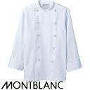 制服 ユニフォーム シェフ 住商モンブラン コックコート 長袖 RT6621-2 飲食店 厨房服 調理服 レストラン フレンチ イタリアン 中華 おしゃれ かっ...