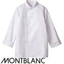 制服 ユニフォーム シェフ 住商モンブラン コックコート 長袖 RT6631-2 飲食店 厨房服 調理服 レストラン フレンチ イタリアン 中華 おしゃれ かっ...