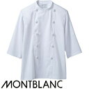 制服 ユニフォーム シェフ 住商モンブラン コックコート 7分袖 TC6623-2 飲食店 厨房服 調理服 レストラン フレンチ イタリアン 中華 おしゃれ かっこいい プロ仕様