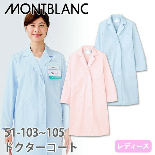 住商モンブラン ドクターコート 長袖 女性用 51-103・105 白衣 レディース 医者 女医 薬剤師 看護師 ナース 医療 制服 ユニフォーム 病院 薬局 ...