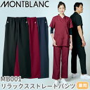 スクラブ パンツ 住商モンブラン MB001 白衣 ズボン ユニセックス 男女兼用 医療用 人気 制服 ユニフォーム 医者 看護師 歯科 歯科衛生士 ストレート...
