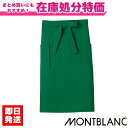 在庫処分 サロンエプロン フォレストグリーン 住商モンブラン 特別価格 9-424 エプロン 前掛 制服 ユニフォーム ミドル丈 飲食店 ユニフォーム カフェ ...