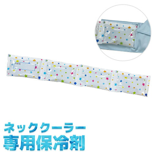 ネッククーラー 交換用 保冷剤 (日本製) 熱中症対策グッズ 冷感 最強 暑さ対策 夏用 クールジェル 工事現場 建設業 農作業 スポーツ観戦 アウトドア 涼しい 冷却 スカーフ アイス 夏 クール ひんやり こども 首 首に巻 クールビズのサムネイル