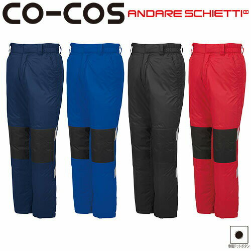 コーコス信岡 CO-COS 防寒パンツ 防寒パンツ ワークパンツ 防寒 ズボン 保温 人気 安い 防寒着 おしゃれ 暖かい 秋冬用 最強 かっこいい 作業着 お...