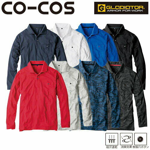 【メール便対応】作業服 ポロシャツ 長袖 コーコス信岡 CO-COS MAXDRYエアーUV+軽量長袖ポロシャツ G-1638 作業着 春夏