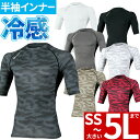 【メール便対応】インナー 半袖 コーコス信岡 CO-COS ドライパワーサポート五分袖アンダーシャツ G-927 夏用 涼しい クール