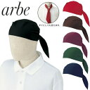 【メール便対応】制服 ユニフォーム チトセ アルベ arbe スカーフキャップ AS-6215 飲食店 レストラン カフェ 和食店 蕎麦屋 そば屋 うどん店 屋...