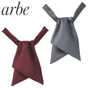 【メール便対応】ネクタイ チトセ アルベ arbe リボンタイ AS-6806 飲食店 バー ホテル ブライダル 制服 ユニフォーム レストラン 和食店 割烹 料亭 おしゃれ かわいい