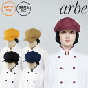 【メール便対応】帽子 制服 ユニフォーム チトセ アルベ arbe キャスケット(ネット付) AS-8518 飲食店 カフェ ベーカリー パン屋 レストラン おしゃれ かわいい