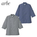 制服 ユニフォーム シェフ 接客 チトセ アルベ arbe 七分袖コックシャツ AS-8610 飲食店 厨房服 調理服 レストラン カフェ ベーカリー パン屋 パティシエ おしゃれ かっこいい プロ仕様