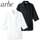 白シャツ ホワイト 黒シャツ ブラック ワイシャツ ワイドカラー チトセ アルベ arbe 七分袖ブラウス BL-8058 飲食店 制服 ユニフォーム レディース レストラン カフェ おしゃれ かわいい7分袖 女性用 事務 オフィス ビジネス フォーマル