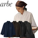 シャツ 和風 制服 ユニフォーム 七分袖 チトセ アルベ arbe 八分袖和風シャツ DN-8501 飲食店 メンズ レディース 居酒屋 蕎麦屋 そば屋 うどん屋 屋台 ラーメン屋 おしゃれ かわいい かっこいい