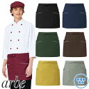 【メール便対応】エプロン 前掛 制服 ユニフォーム ショート丈 短め チトセ アルベ arbe 38cm丈 ショートエプロン T-7824 飲食店 ユニフォーム カフェ レストラン バー 居酒屋 ソムリエ おしゃれ かわいい 可愛い かっこいい