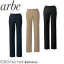 パンツ スラックス ズボン 制服 ユニフォーム チトセ アルベ arbe デオファクター 抗ウイルス DEOFACTOR Antivirus レディースパンツ AS-8707 飲食店 レディース レストラン カフェ おしゃれ かっこいい