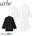 制服 ユニフォーム シェフ チトセ アルベ arbe ウルトラ軽量コックコート AS-8708 飲食店 厨房服 調理服 レストラン フレンチ イタリアン 中華 おしゃれ かっこいい プロ仕様