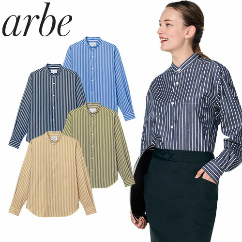 シャツ 長袖 男女兼用 スタンドカラー ストライプ 制服 ユニフォーム チトセ アルベ arbe EP-9009 飲食..