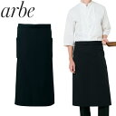 エプロン 前掛 制服 ユニフォーム ロング丈 長め チトセ アルベ arbe ソムリエエプロン T-9102 飲食店 ユニフォーム カフェ レストラン バー 居酒屋 ソムリエ おしゃれ かわいい 可愛い かっこいい
