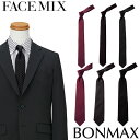 【メール便対応】ネクタイ FACEMIX フェイスミックス ネクタイ FA9172、FA9173 飲食店 バー ホテル ブライダル 制服 ユニフォーム レストラン 和食店 割烹 料亭 おしゃれ かわいい
