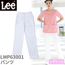 レディス スクラブ パンツ Lee リー LMP63001 白衣 ズボン 白パンツ 白ズボン レディース 女性用 医療用 人気 制服 ユニフォーム 医師 看護師...