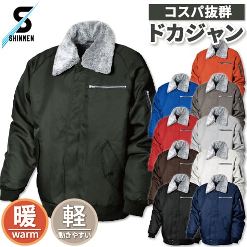 ドカジャン 防寒ブルゾン 人気 激安 裏ボア シンメン 防寒着 作業着 防寒ジャンパー ジャケット 秋冬 上着 アウター 最強 暖かい 土方 現場 工事 配送 ...