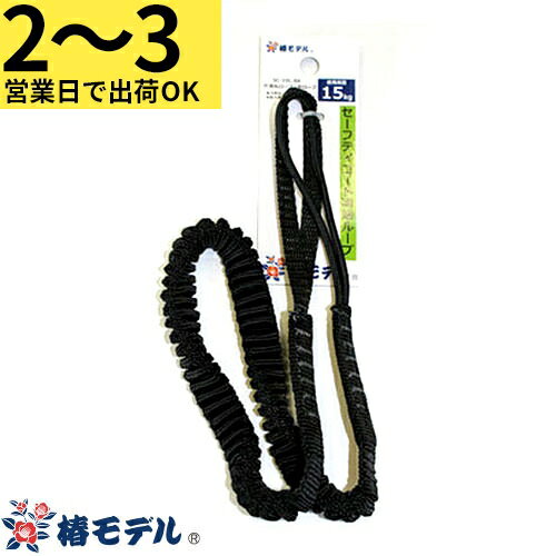 乐天商城 - 【2〜3営業日で取寄出荷】墜落制止用器具(安全帯)補助ベルト 椿モデル セーフティコード両端ループタイプ SC-10L-BK 高所作業 安全用品