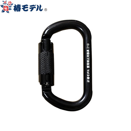 【2〜3営業日で取寄出荷】墜落制止用器具(安全帯)フック 椿モデル アルミカラビナO型ツイストロック25K..