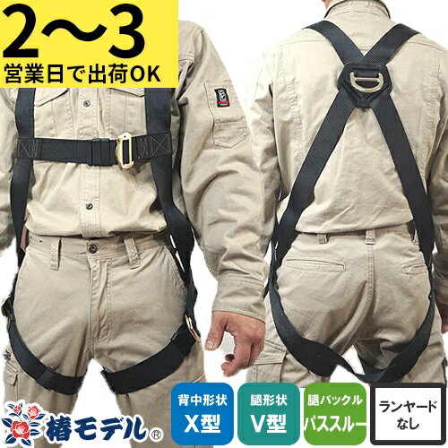 フルハーネス 安全帯 ツヨロン 新規格 墜落制止用器具 フルハーネス型 NRK HCP2-F-BL 単体 椿モデル アイダ 背中X型 V型 腿ベルト フルハーネス安全帯 ハーネス 一般 高所作業 柱上作業 建設工事 軽量 簡単着脱