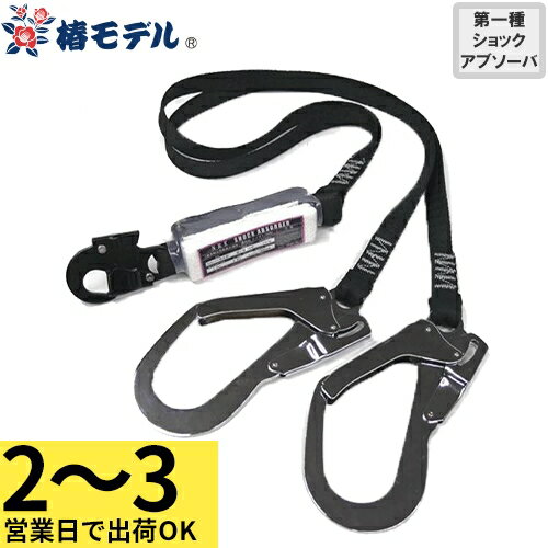 【2〜3営業日で取寄出荷】安全帯 椿モデル アイダ ランヤード ショックアブソーバ付 20BL-TWS-TSBL 2丁..