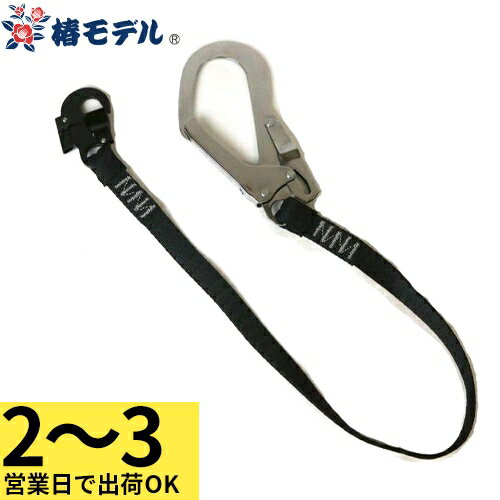 【2〜3営業日で取寄出荷】墜落制止用器具(安全帯)補助ベルト 椿モデル NRK 補助ロープ 20BL-S-TSBL 高..