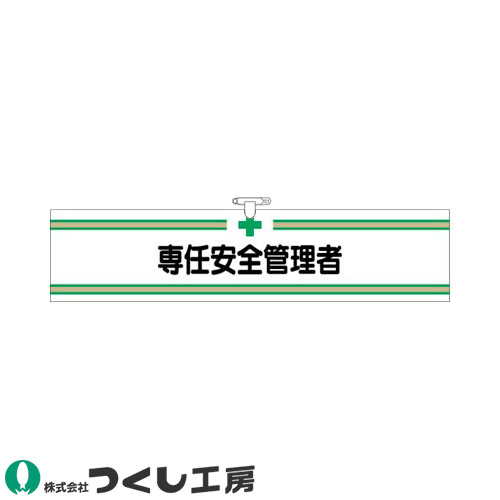 腕章 つくし工房 ヘリア腕章 専任安全管理者 703