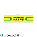 ★要エントリー★【7/19~26全品P5倍!】腕章 つくし工房 ヘリア腕章 車両系建設機械作業指揮者 751