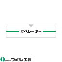 ★要エントリー★【7/19~26全品P5倍!】腕章 つくし工房 ヘリア腕章 オペレーター 749
