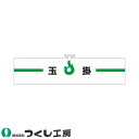 ★要エントリー★【7/19~26全品P5倍!】腕章 つくし工房 ヘリア腕章 玉掛 754