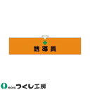 ★要エントリー★【7/19~26全品P5倍!】腕章 つくし工房 ヘリア腕章 誘導員 オレンジ地 756-A