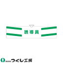 ★要エントリー★【7/19~26全品P5倍!】腕章 つくし工房 ヘリア腕章 誘導員 白地+緑ライン 756
