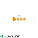 ★要エントリー★【7/19~26全品P5倍!】腕章 つくし工房 ヘリア腕章 合図者 755