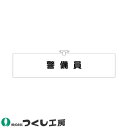 ★要エントリー★【7/19~26全品P5倍!】腕章 つくし工房 ヘリア腕章 警備員 757
