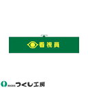 ★要エントリー★【7/19~26全品P5倍!】腕章 つくし工房 ヘリア腕章 看視員 758