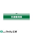 ★要エントリー★【7/19~26全品P5倍!】腕章 つくし工房 ヘリア腕章 交通整理員 759