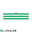 ★要エントリー★【7/19~26全品P5倍!】腕章 つくし工房 ヘリア腕章 交通整理員 ラインのみ 759-A