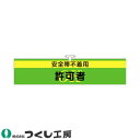 ★要エントリー★【7/19~26全品P5倍!】腕章 つくし工房 ヘリア腕章 安全帯不着用許可者 761