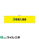 ★要エントリー★【7/19~26全品P5倍!】腕章 つくし工房 ヘリア腕章 新規入場者 761-A