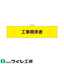 ★要エントリー★【7/19~26全品P5倍!】腕章 つくし工房 ヘリア腕章 工事関係者 761-B