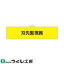 ★要エントリー★【7/19~26全品P5倍!】腕章 つくし工房 ヘリア腕章 刃先監視員 753