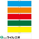 ★要エントリー★【7/19~26全品P5倍!】腕章 つくし工房 ヘリア腕章 無地 700-A、700-B、700-C、700-D、700-E、700-G