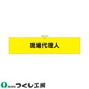 ★要エントリー★【7/19~26全品P5倍!】腕章 つくし工房 ヘリア腕章 現場代理人 770
