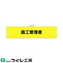 ★要エントリー★【7/19~26全品P5倍!】腕章 つくし工房 ヘリア腕章 施工管理者 771