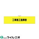 ★要エントリー★【7/19~26全品P5倍!】腕章 つくし工房 ヘリア腕章 工事施工指揮者 772